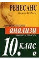 Пишете за отличен. Ренесанс - литературни анализи - 10. клас