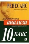 Пишете за отличен. Ренесанс - литературни анализи - 10. клас