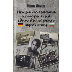 Неизмислената история на един български германец