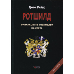 Ротшилд - финансовите господари на света