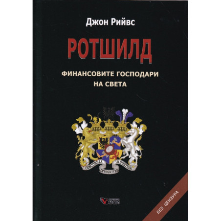 Ротшилд - финансовите господари на света