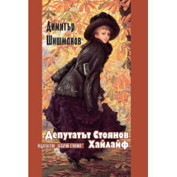 Депутатът Стоянов. Хайлайф