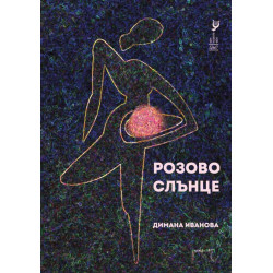 Розово слънце
