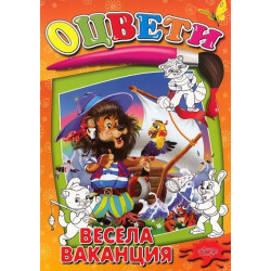 Оцвети: Весела ваканция
