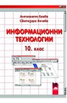 Информационни технологии за 10. клас