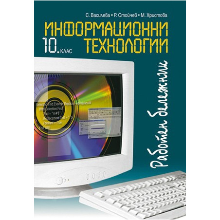 Работен бележник по информационни технологии за 10. клас