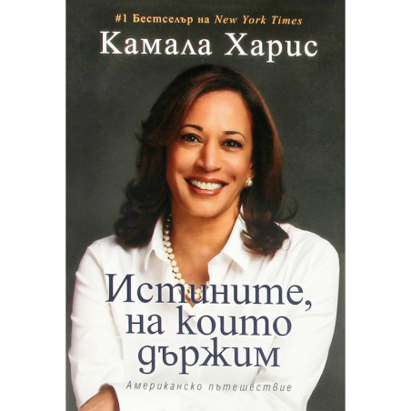 Истините, на които държим