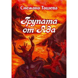 Групата от Ада