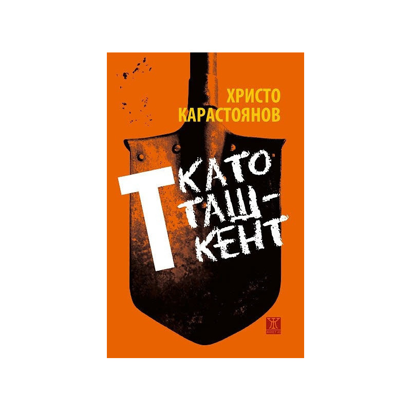 Т като Ташкент