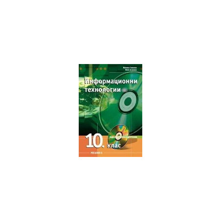 Информационни технологии за 10. клас - Задължителна подготовка 
