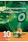 Информационни технологии за 10. клас - Задължителна подготовка 