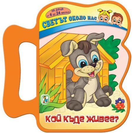 Светът около нас: Кой къде живее