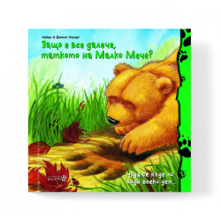 Защо е все далече, таткото на Малко Мече?