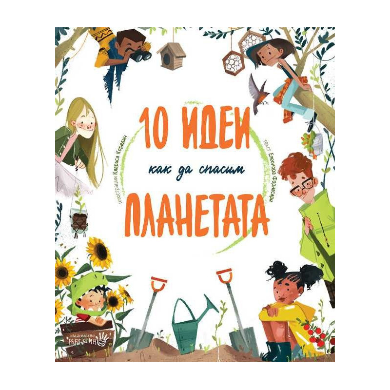 10 идеи как да спасим планетата