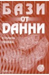 Бази от данни - I част