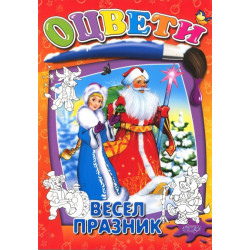 Оцвети: Весел празник