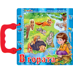 Книжка с дръжка: В гората