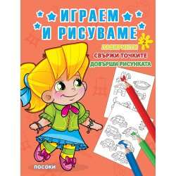 Играем и рисуваме - книжка № 2
