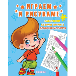 Играем и рисуваме - книжка № 1