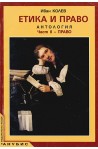 Етика и право. Антология. Част II - Право