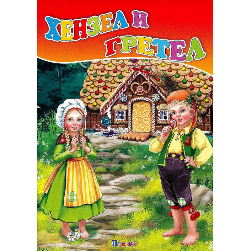 Любимата ми книжка: Хензел и Гретел