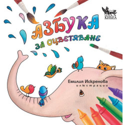 Азбука за оцветяване