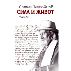 Сила и живот – том 20