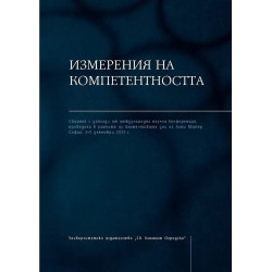 Измерения на компетентността