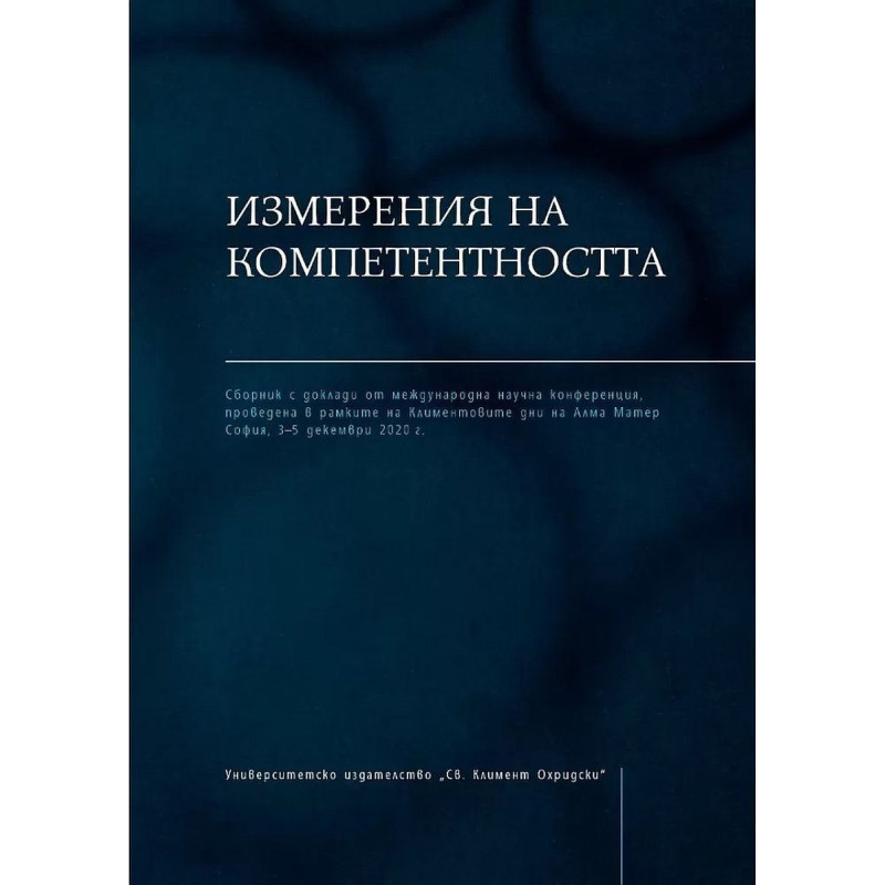 Измерения на компетентността