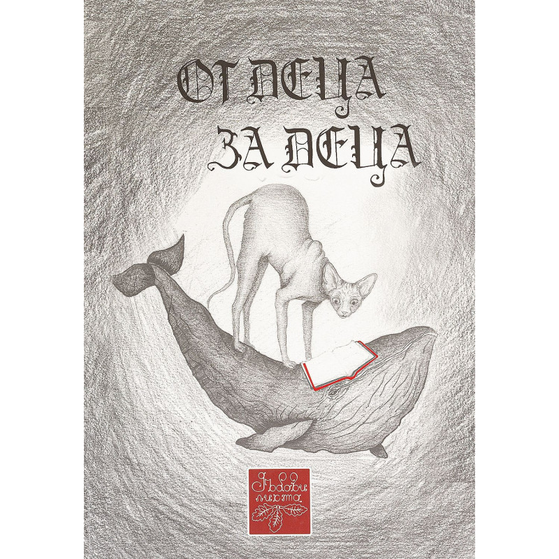 От деца за деца