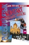 Контакт Наш адрес www.ru: Тетрадка по руски език за 10. клас