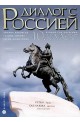 Диалог с Россией: Учебник по Руски език за 10. клас