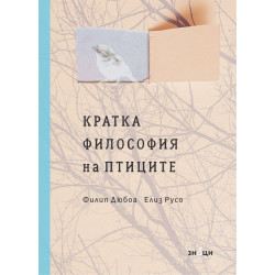 Кратка философия на птиците