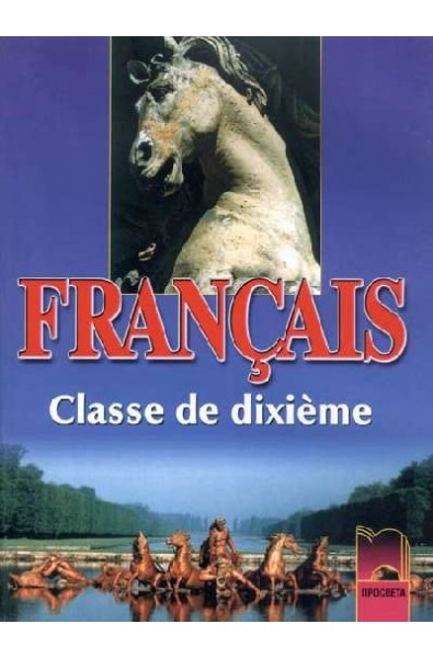 Francais: Френски език за 10. клас - профилирана подготовка