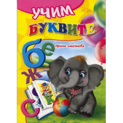 Учим буквите