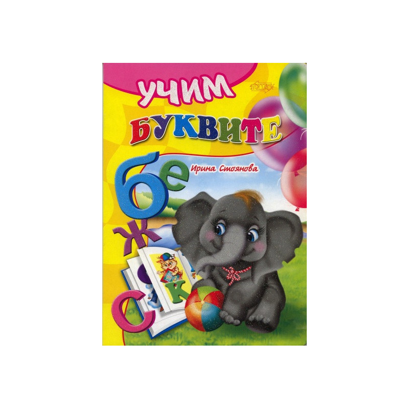 Учим буквите