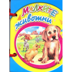 Малките животни/ Мини книжка с дръжка