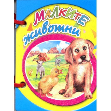 Малките животни/ Мини книжка с дръжка