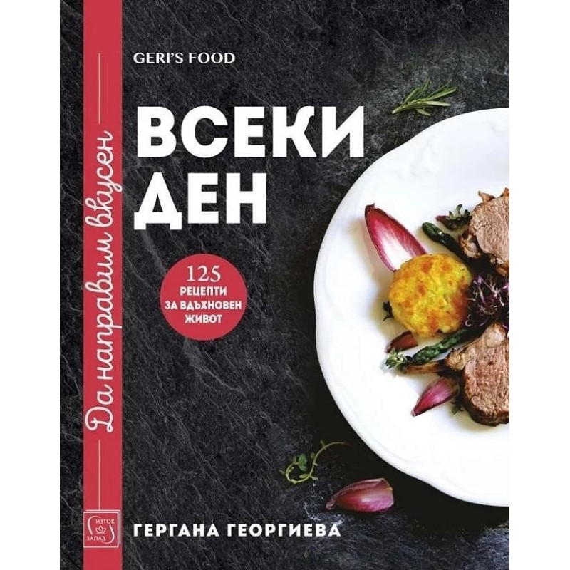 Да направим вкусен всеки ден