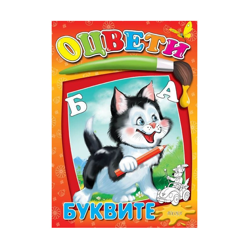 Оцвети: Буквите