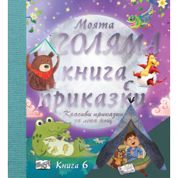 Моята голяма книга с приказки (Красиви приказки за лека нощ) Кн.6