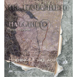 Из... началието. Наръчник на ловеца