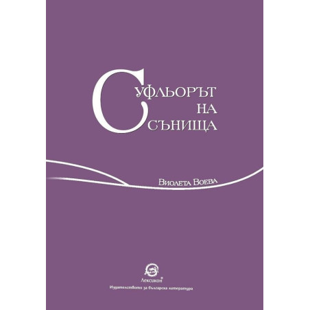 Суфльорът на сънища