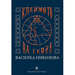 Клеймото на гения