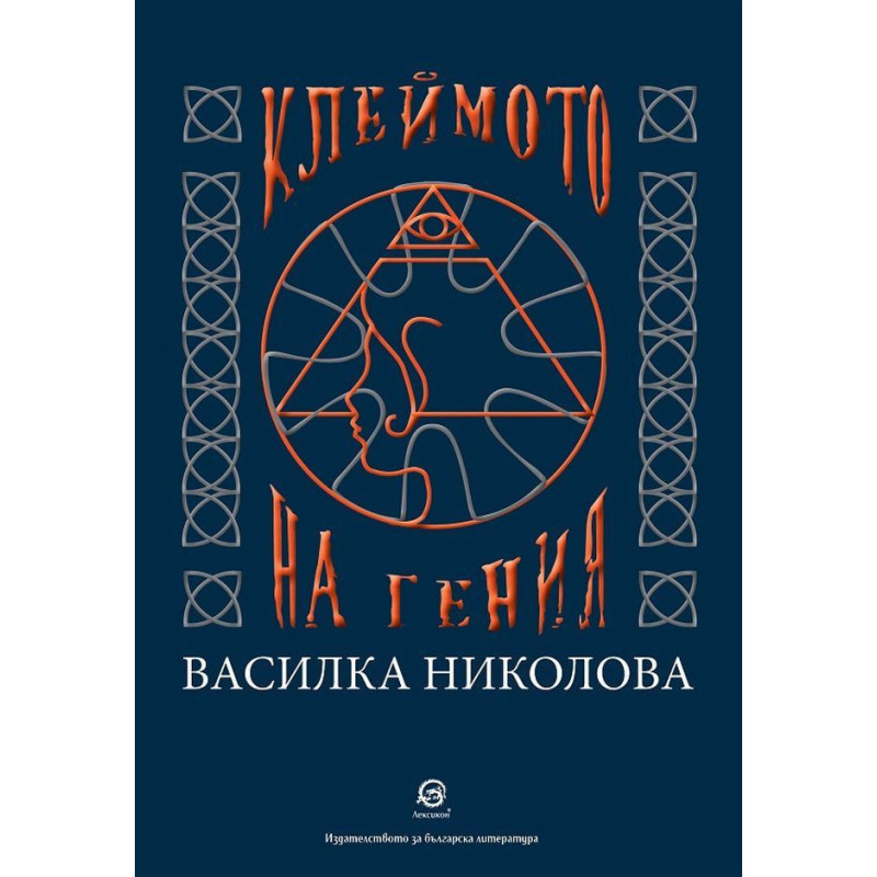 Клеймото на гения
