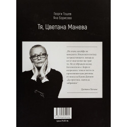 Тя, Цветана Манева