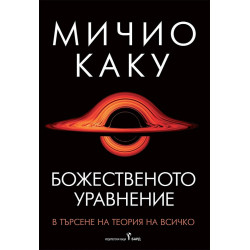 Божественото уравнение