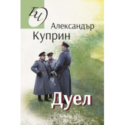 Библиотека за четене: Дуел