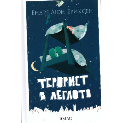Терорист в леглото