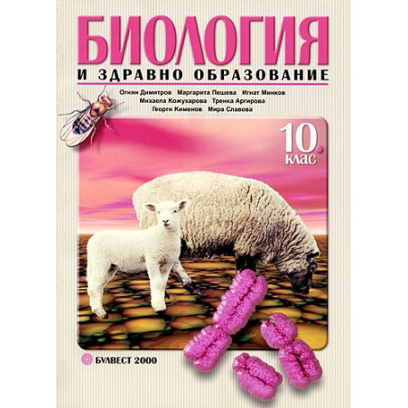 Биология и здравно образование за 10. клас - Задължителна подготовка